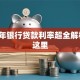 2016年银行贷款利率超全解析，看这里