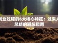 创业过程的6大核心特征：过来人总结的避坑指南