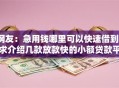 网友：急用钱哪里可以快速借到？求介绍几款放款快的小额贷款平台
