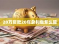 20万贷款20年总利息怎么算