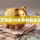 20万贷款20年总利息怎么算