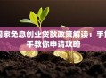 国家免息创业贷款政策解读：手把手教你申请攻略