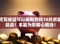 凭驾驶证可以搞网贷吗10月抓紧品读！本篇为您精心精选！