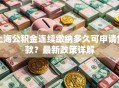 上海公积金连续缴纳多久可申请贷款？最新政策详解