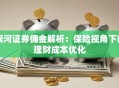 银河证券佣金解析：保险视角下的理财成本优化