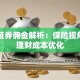 银河证券佣金解析：保险视角下的理财成本优化