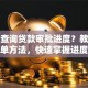 如何查询贷款审批进度？教你几个简单方法，快速掌握进度不迷茫！