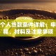 农村个人贷款条件详解：申请流程、材料及注意事项