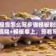 贷款报告怎么写步骤模板别愁了！全套流程+模板奉上，照着写准没错