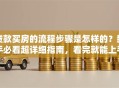 贷款买房的流程步骤是怎样的？新手必看超详细指南，看完就能上手！