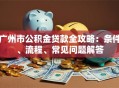 广州市公积金贷款全攻略：条件、流程、常见问题解答