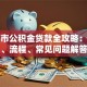 广州市公积金贷款全攻略：条件、流程、常见问题解答