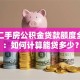青岛二手房公积金贷款额度全解析：如何计算能贷多少？