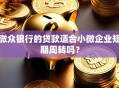 微众银行的贷款适合小微企业短期周转吗？