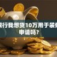 农业银行我想贷10万用于装修，能申请吗？