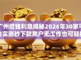 广州借钱利息揭秘2026年30家平台实测秒下款黑户无工作也可轻松拿下低门槛