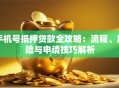 手机号抵押贷款全攻略：流程、风险与申请技巧解析