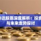 S七升达股票深度解析：投资机会与未来走势探讨