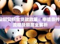 深圳公积金贷款政策：申请条件、流程及额度全解析