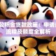 深圳公积金贷款政策：申请条件、流程及额度全解析
