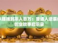 从摆摊到年入百万：普通人逆袭的创业故事启示录