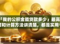 「我的公积金能贷款多少」最高额度和计算方法讲清楚，都是实用干货