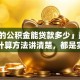 「我的公积金能贷款多少」最高额度和计算方法讲清楚，都是实用干货