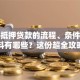 房子抵押贷款的流程、条件及所需材料有哪些？这份超全攻略讲得明明白白，赶紧看！