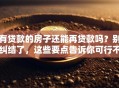 有贷款的房子还能再贷款吗？别纠结了，这些要点告诉你可行不可行