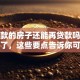 有贷款的房子还能再贷款吗？别纠结了，这些要点告诉你可行不可行