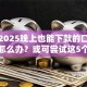 遇到2025晚上也能下款的口子有没有怎么办？或可尝试这5个什么网贷平台好下款