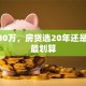 首付30万，房贷选20年还是30年最划算