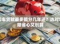 买车贷款最多能分几年还？选对年限省心又划算