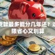 买车贷款最多能分几年还？选对年限省心又划算