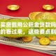 异地买房能用公积金贷款吗？想知道的看过来，这些要点别错过！
