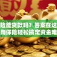 有保险能贷款吗？答案在这！教你用保险轻松搞定资金难题
