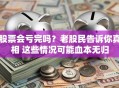 股票会亏完吗？老股民告诉你真相 这些情况可能血本无归