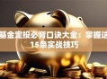 基金定投必背口诀大全：掌握这15条实战技巧
