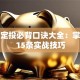 基金定投必背口诀大全：掌握这15条实战技巧