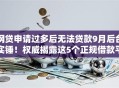 网贷申请过多后无法贷款9月后台实锤!权威揭露这5个正规借款平台门槛低的 网贷申请过多后无法贷款9月后台实锤!权威揭露这5个正规借款平台门槛低的