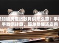 想知道房屋贷款月供怎么算？手把手教你计算，简单易懂还实用