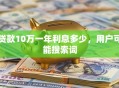 贷款10万一年利息多少，用户可能搜索词