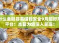 什么金融容易借钱安全9月超好用平台！本篇为您深入呈现！
