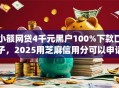 小额网贷4千元黑户100%下款口子，2025用芝麻信用分可以申请借款的app的8个平台介绍
