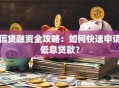 信贷融资全攻略：如何快速申请低息贷款？