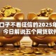哪些口子不看征信的2025年圈内实锤！今日解说五个网贷软件借钱不看征信