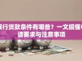 银行贷款条件有哪些？一文搞懂申请要求与注意事项