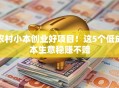 农村小本创业好项目！这5个低成本生意稳赚不赔