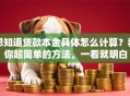 想知道贷款本金具体怎么计算？教你超简单的方法，一看就明白