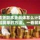 想知道贷款本金具体怎么计算？教你超简单的方法，一看就明白